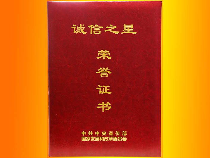 以诚信赢得客户信赖——中国石化长城润滑油摘取“诚信之星”荣誉