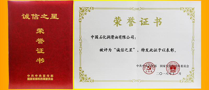 以诚信赢得客户信赖——中国石化长城润滑油摘取“诚信之星”荣誉(图5)
